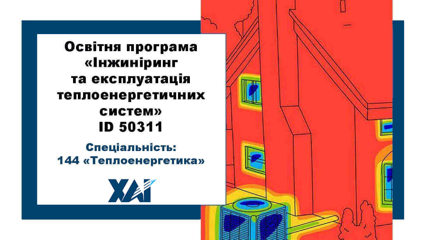 Інжиніринг та експлуатація теплоенергетичних систем