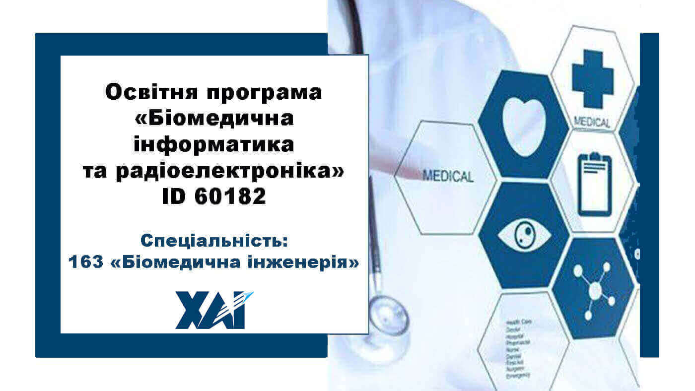 Біомедична інформатика та радіоелектроніка