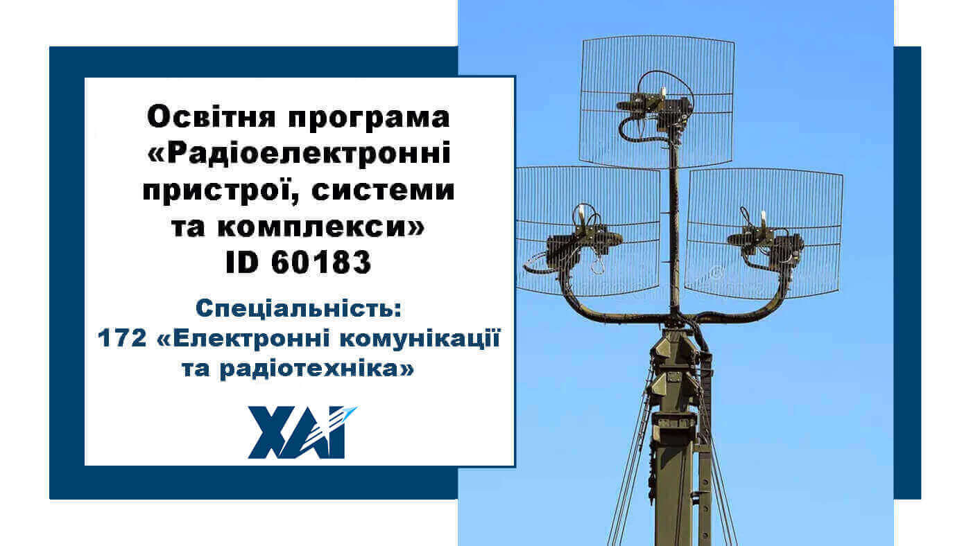 Радіоелектронні пристрої, системи та комплекси