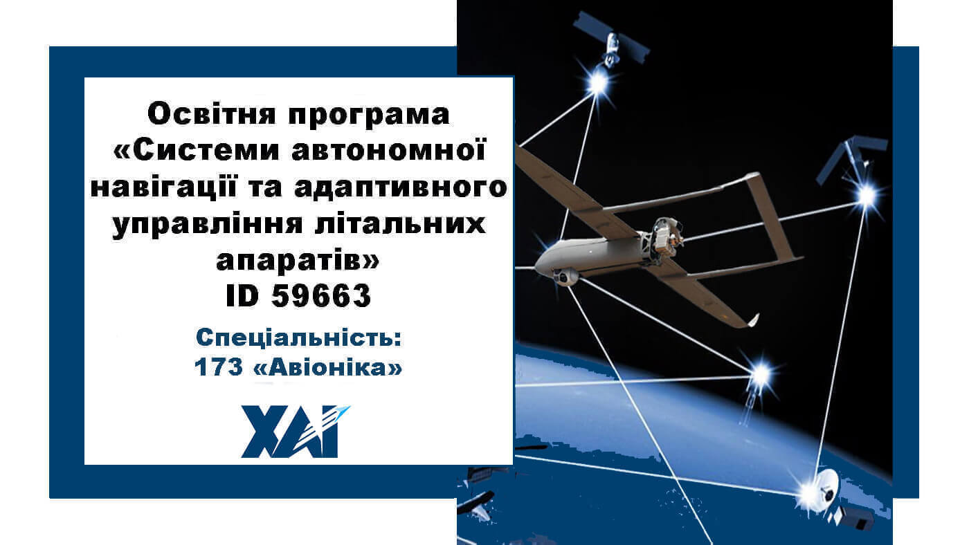 Системи автономної навігації та адаптивного управління літальних апаратів