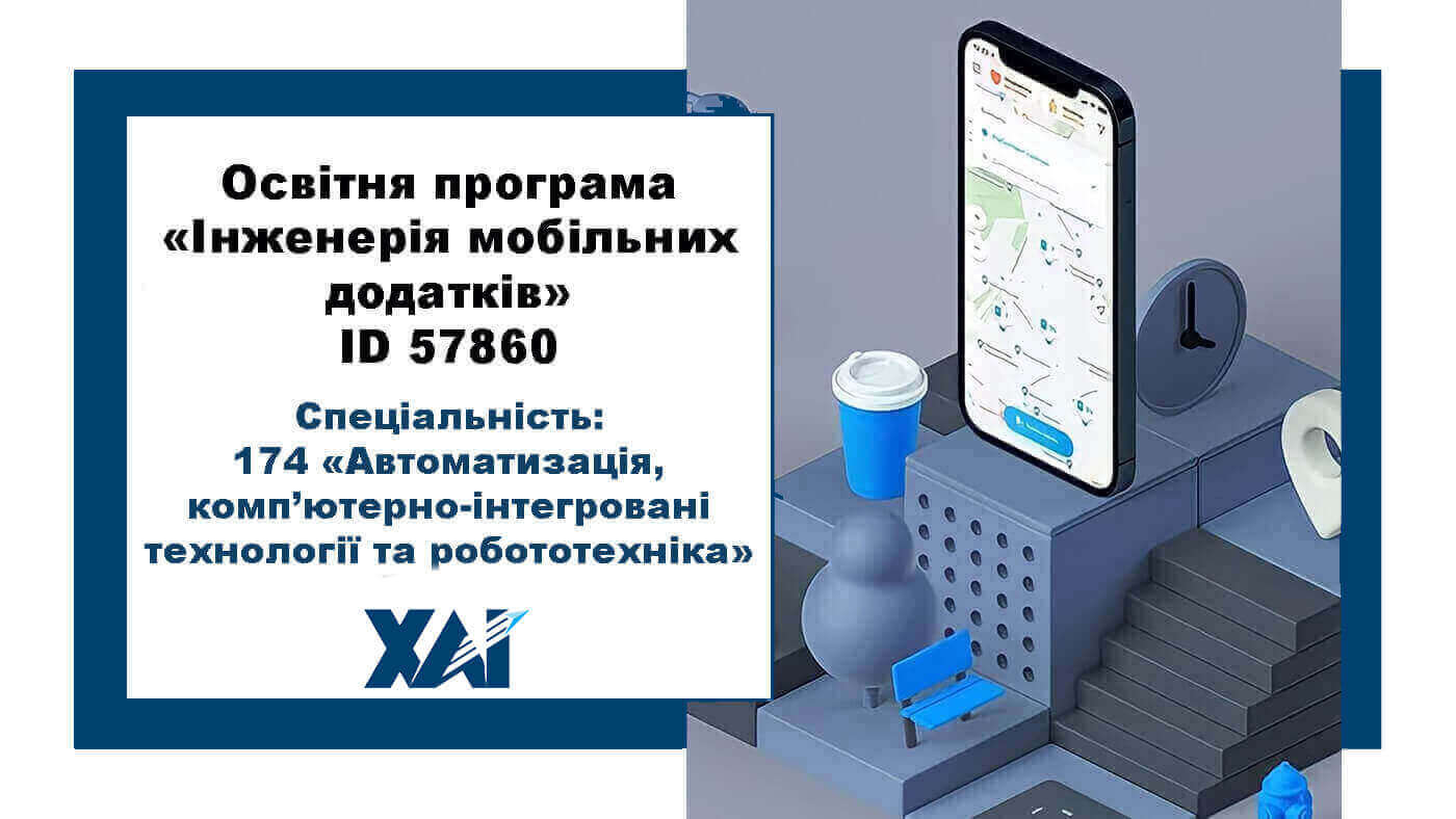 Інженерія мобільних додатків