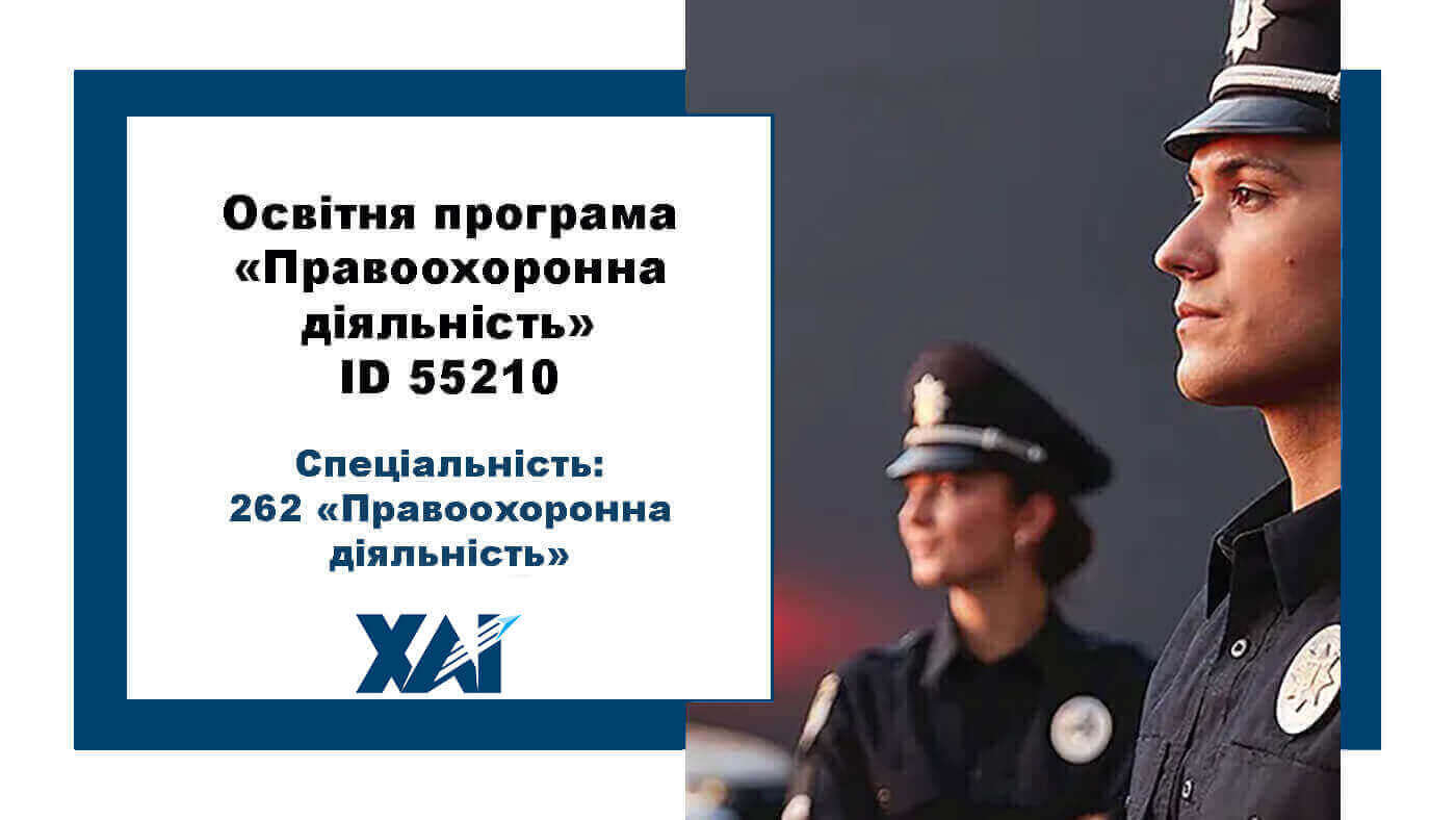 Правоохоронна діяльність