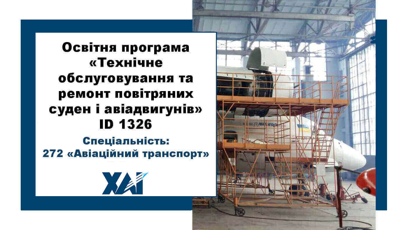 Технічне обслуговування та ремонт повітряних суден і авіадвигунів