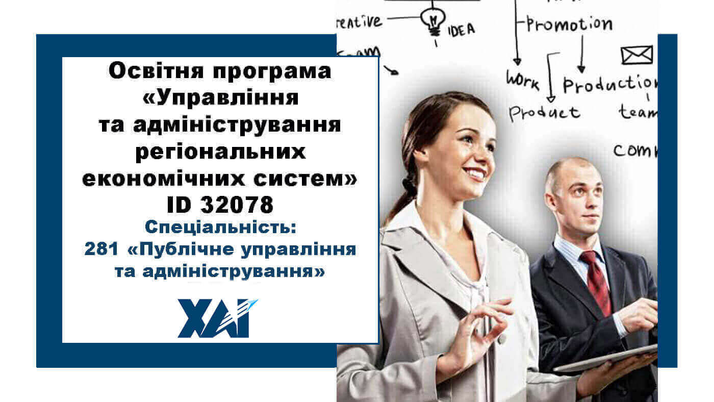 Управління та адміністрування регіональних економічних систем