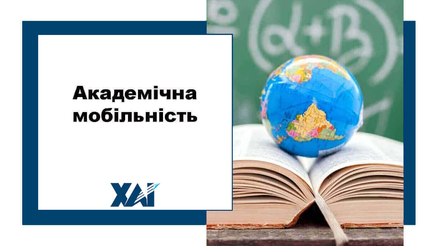 Академічна мобільність