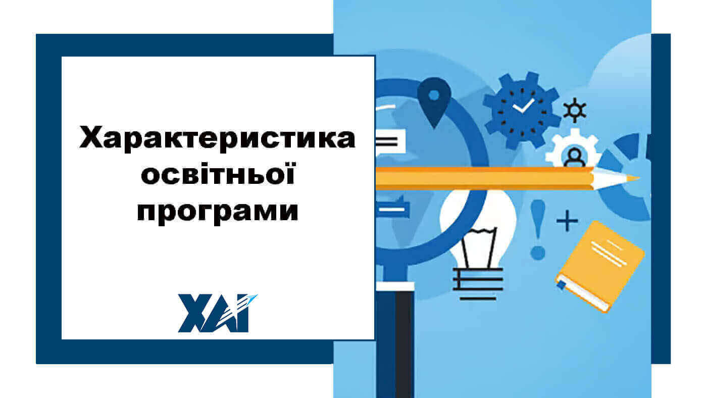 Характеристика освітньої програми