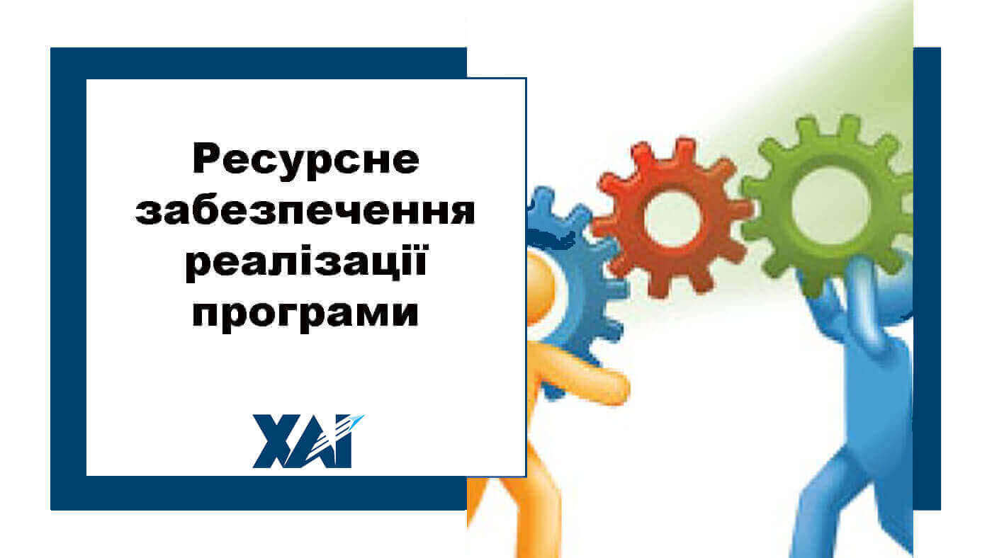 Ресурсне забезпечення реалізації програми