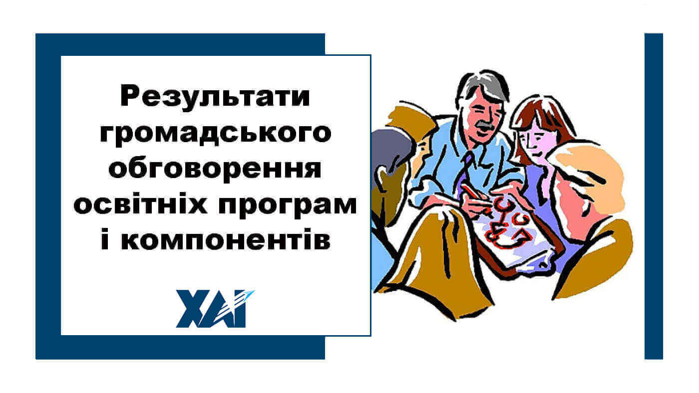 Результати громадського обговорення освітніх програм і компонентів 