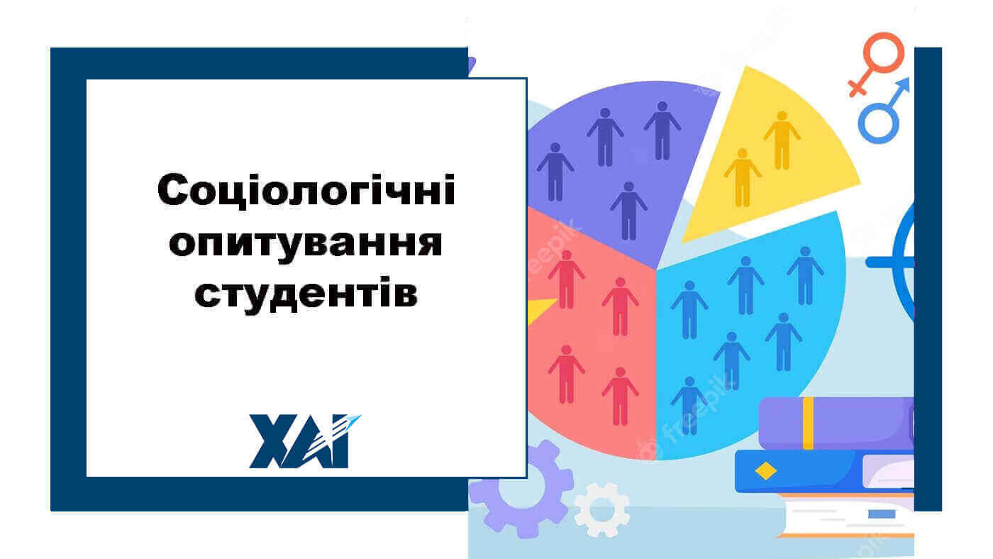 Соціологічне дослідження