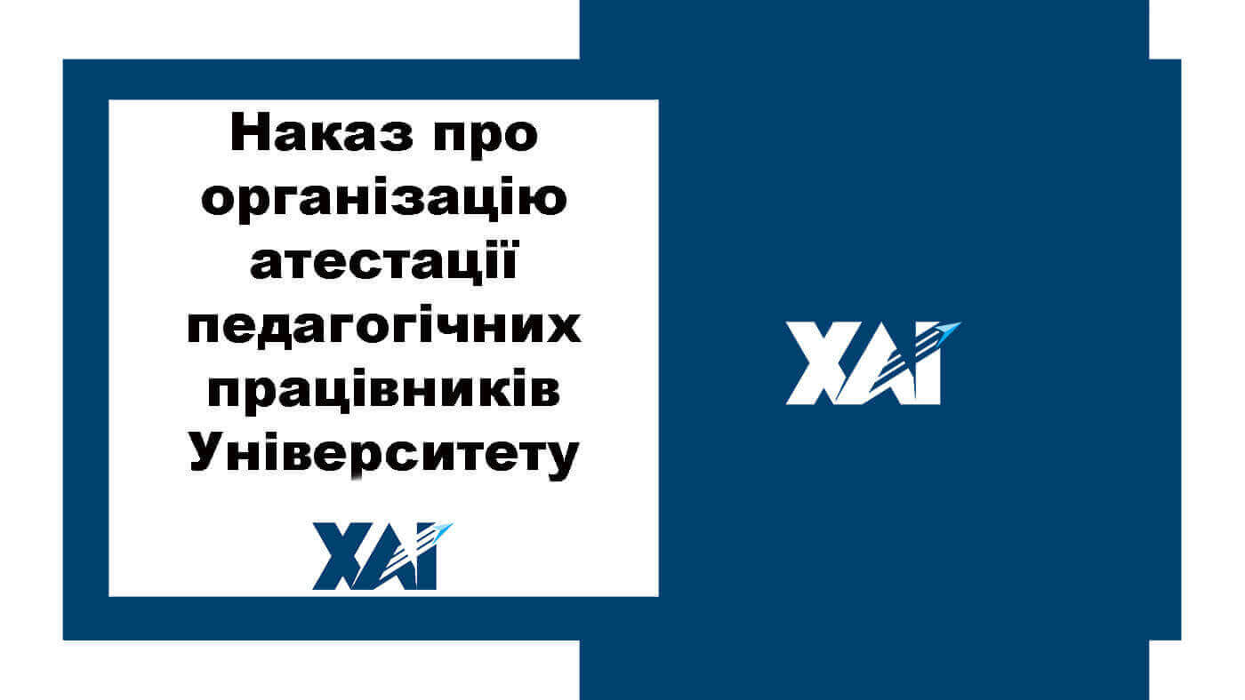 Наказ про організацію атестації педагогічних працівників Університету