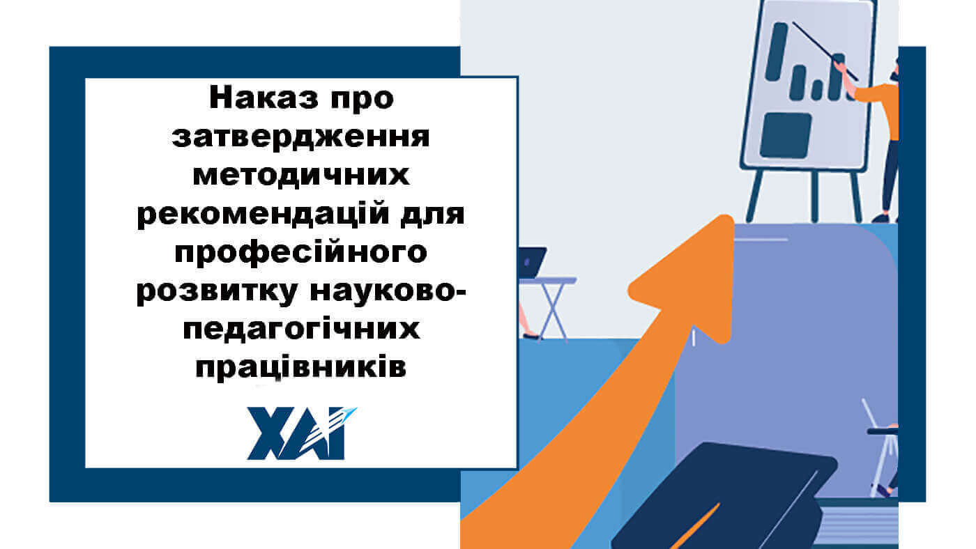 Наказ про затвердження методичних рекомендацій для професійного розвитку науково-педагогічних працівників