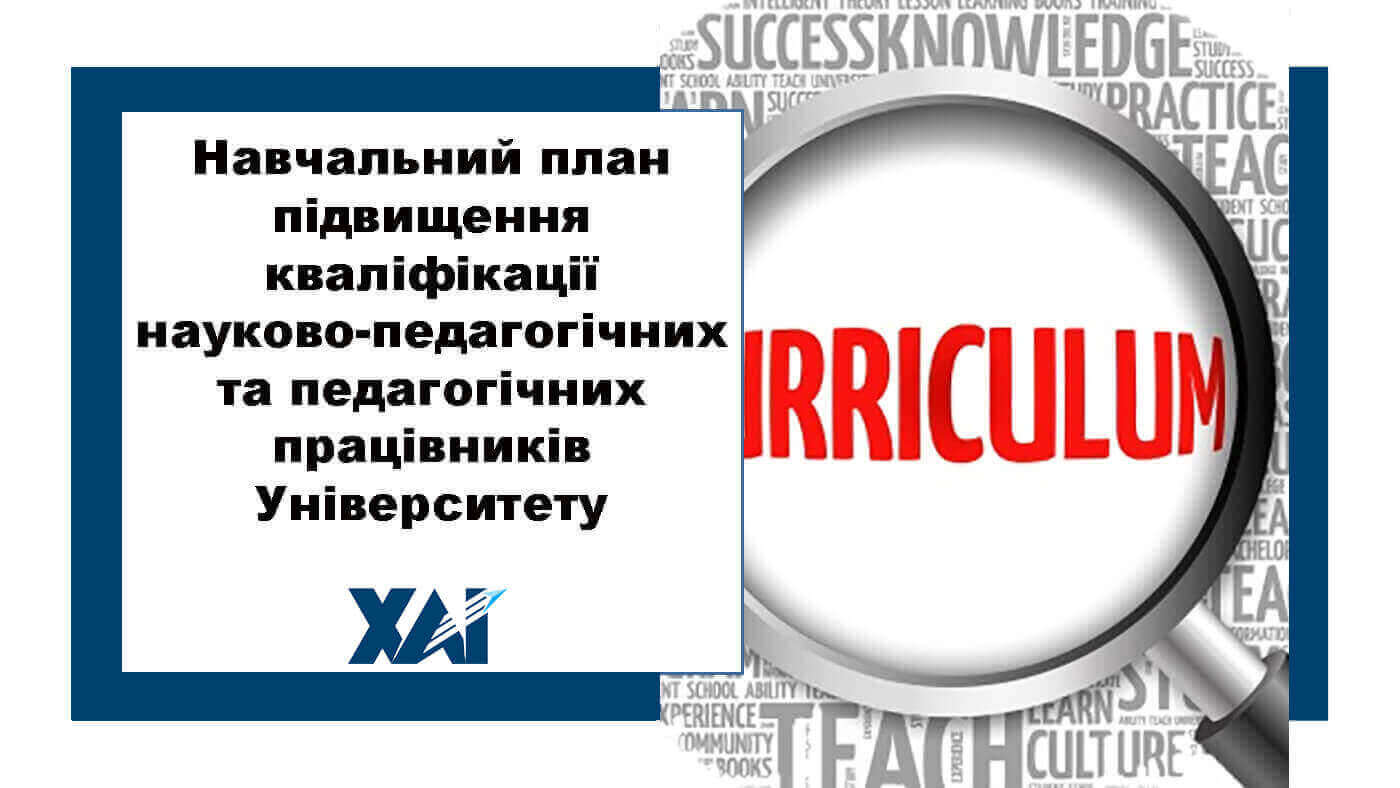 Навчальний план підвищення кваліфікації