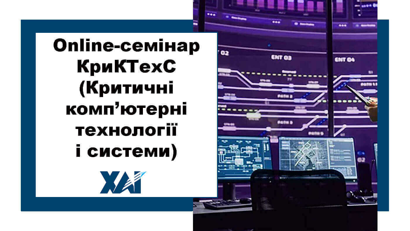 Оnline-семінарі КриКТехС (Критичні комп’ютерні технології і системи)