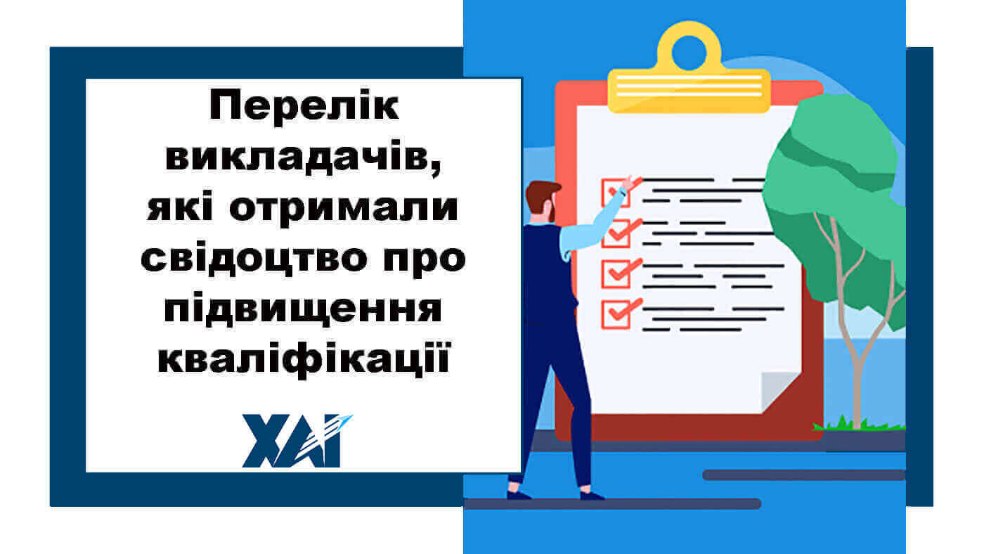 Перелік викладачів, які отримали свідоцтво про підвищення кваліфікації