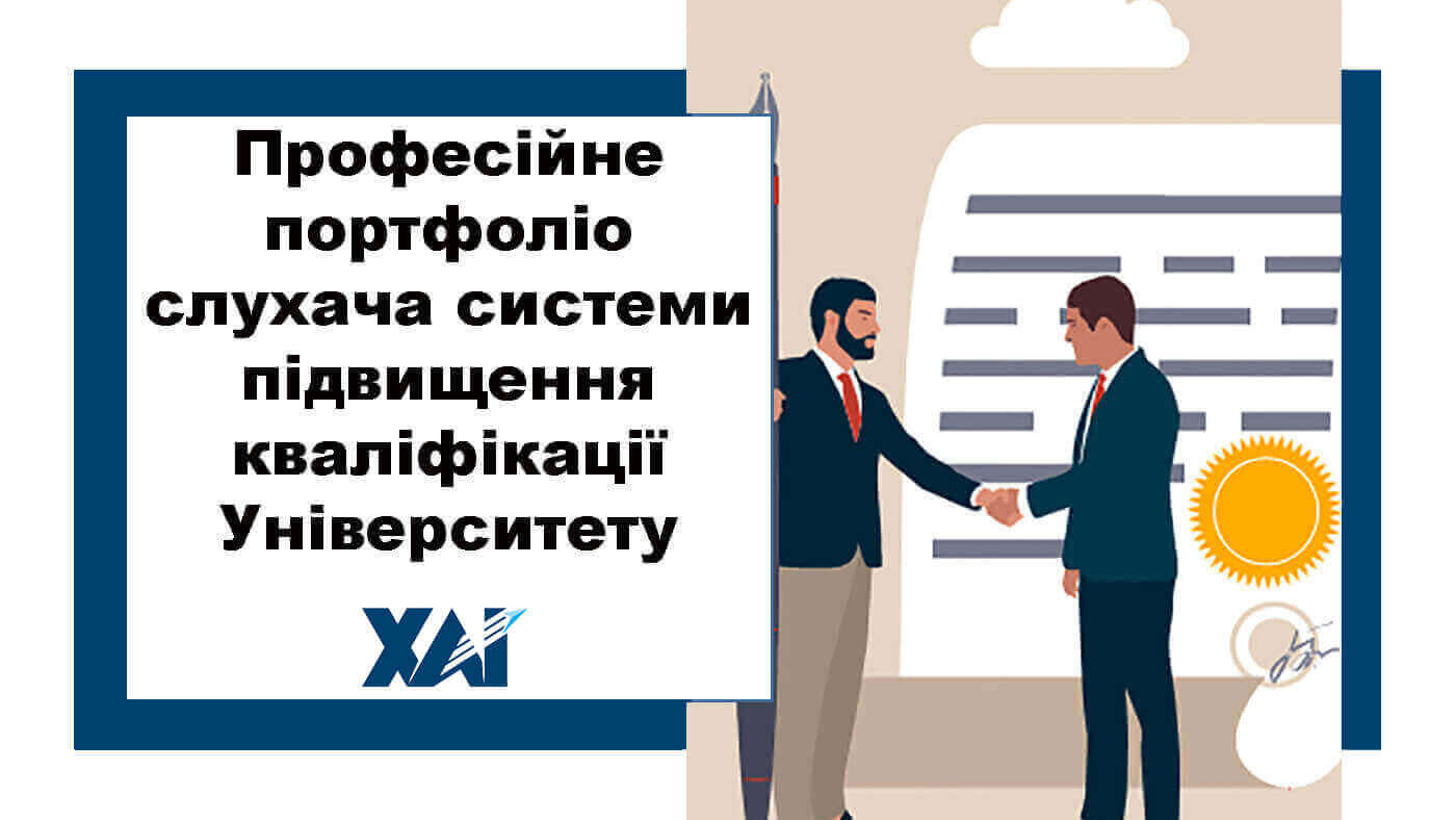Професійне портфоліо слухача системи підвищення кваліфікації університету
