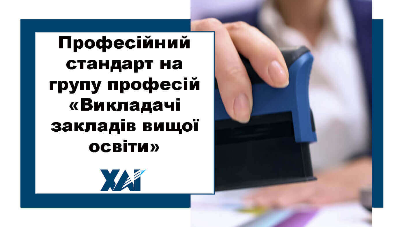 Професійний стандарт на групу професій «Викладачі закладів вищої освіти»