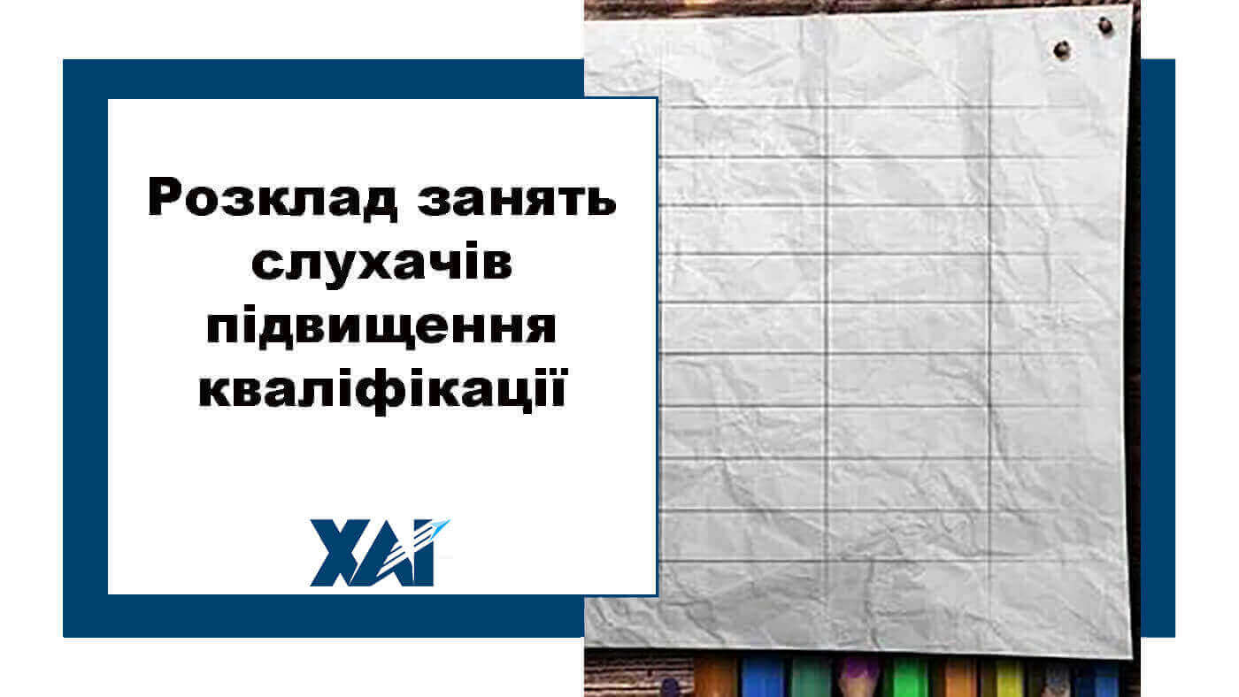 Розклад занять слухачів підвищення кваліфікації