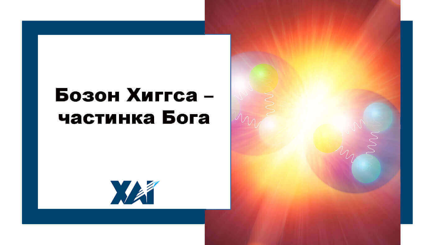 Бозон Хиггса - частинка Бога