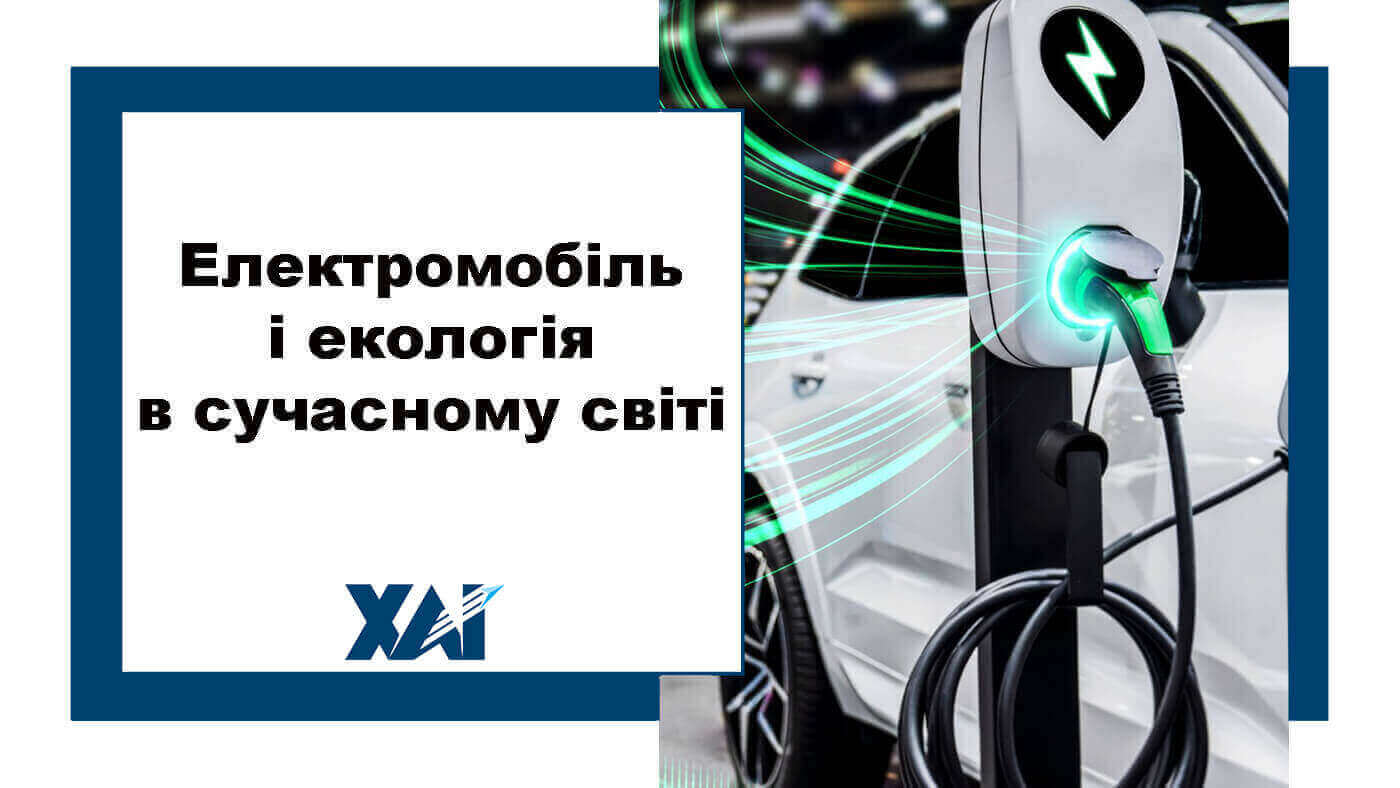 Електромобіль і екологія в сучасному світі