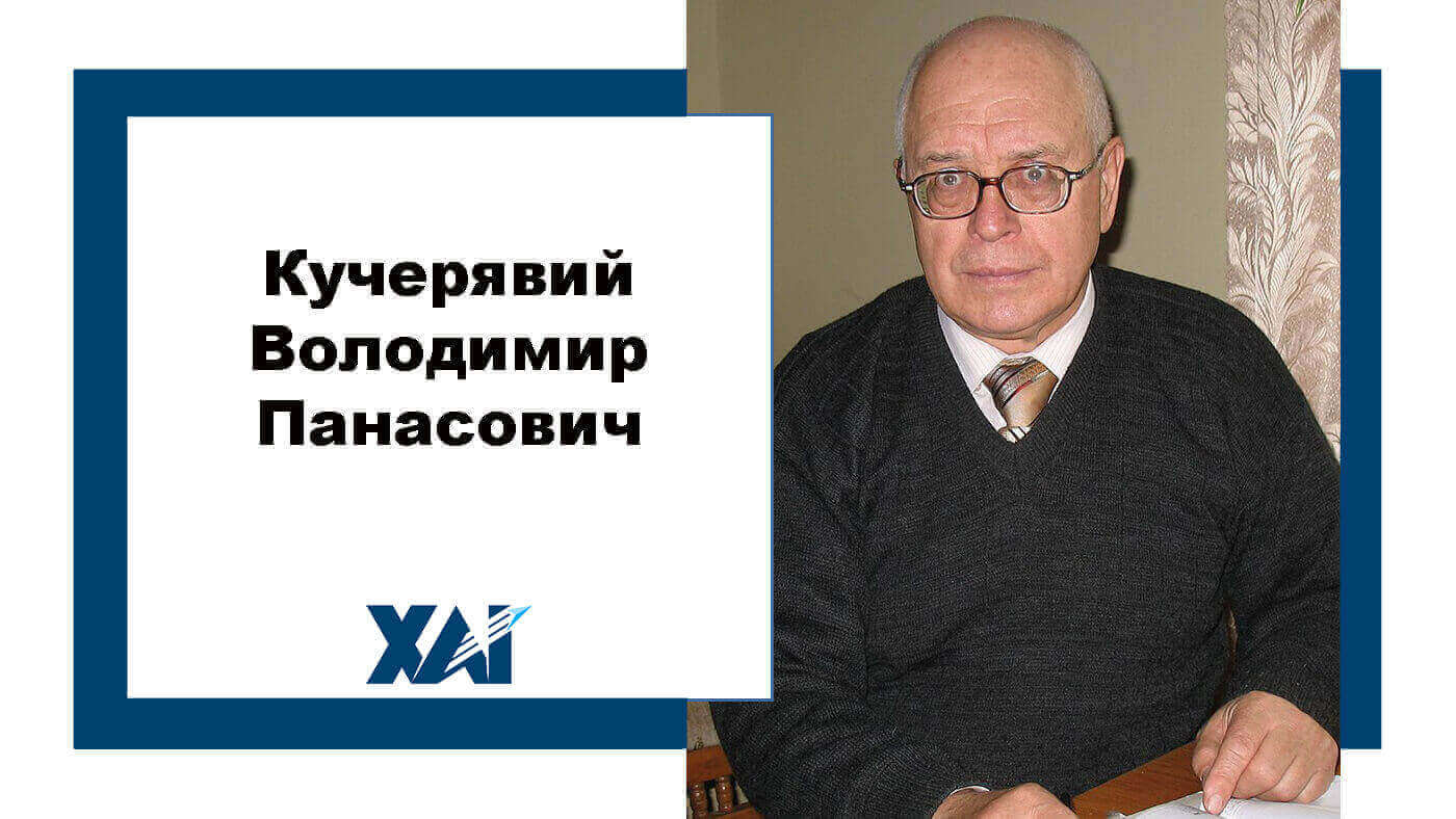 Кучерявий Володимир Панасович