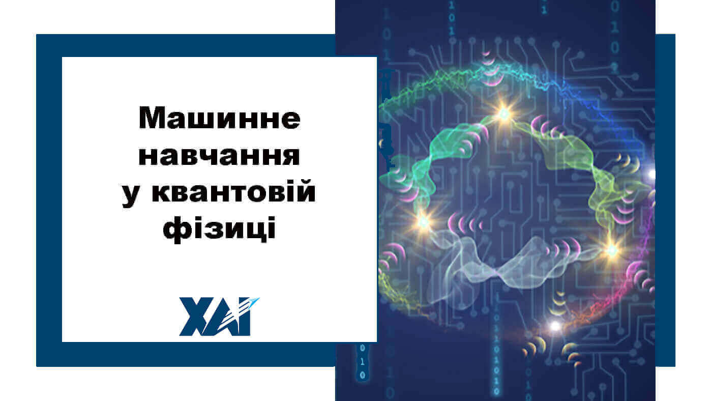 Машинне навчання у квантовій фізиці