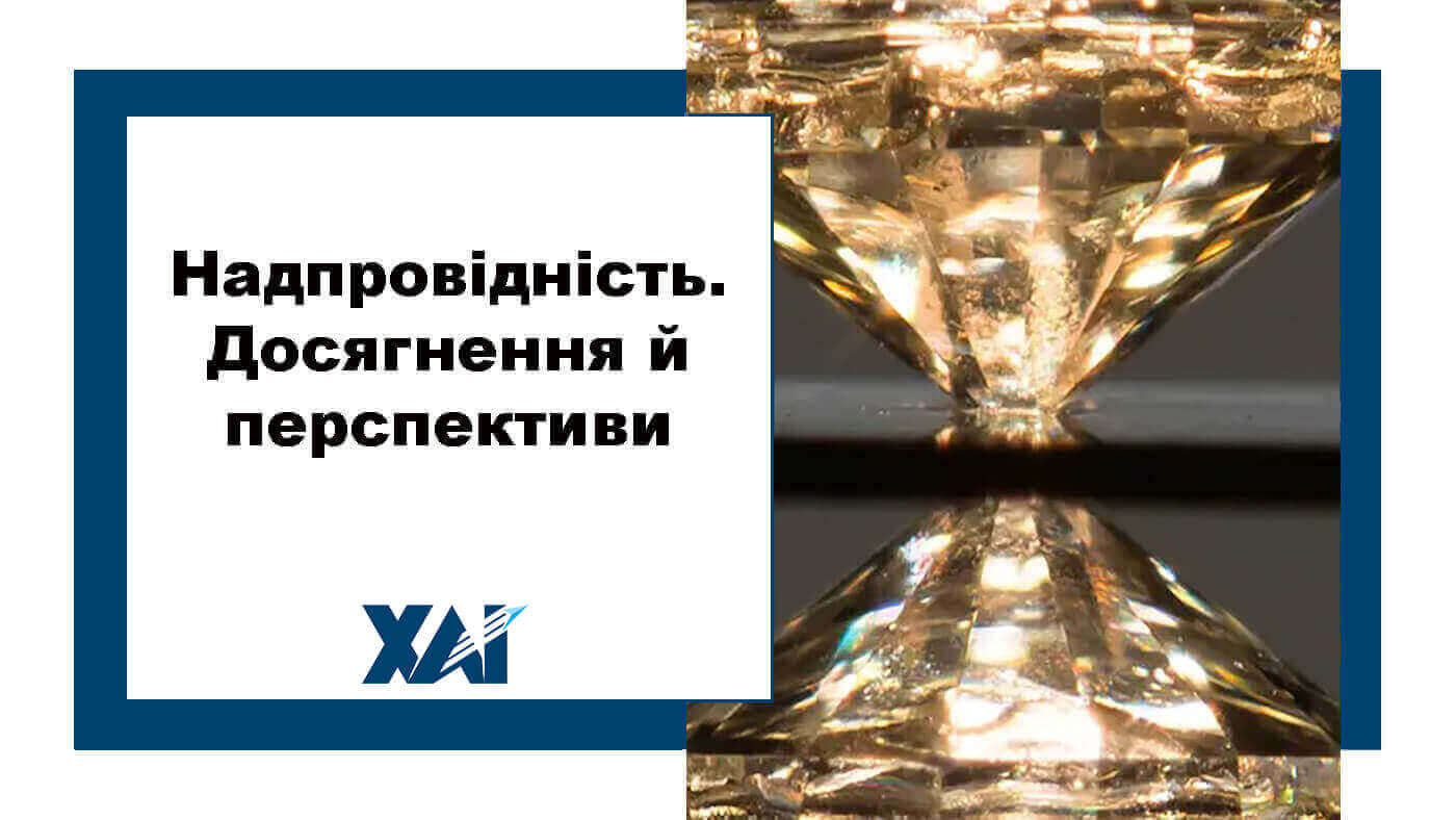 Надпровідність. Досягнення й перспективи