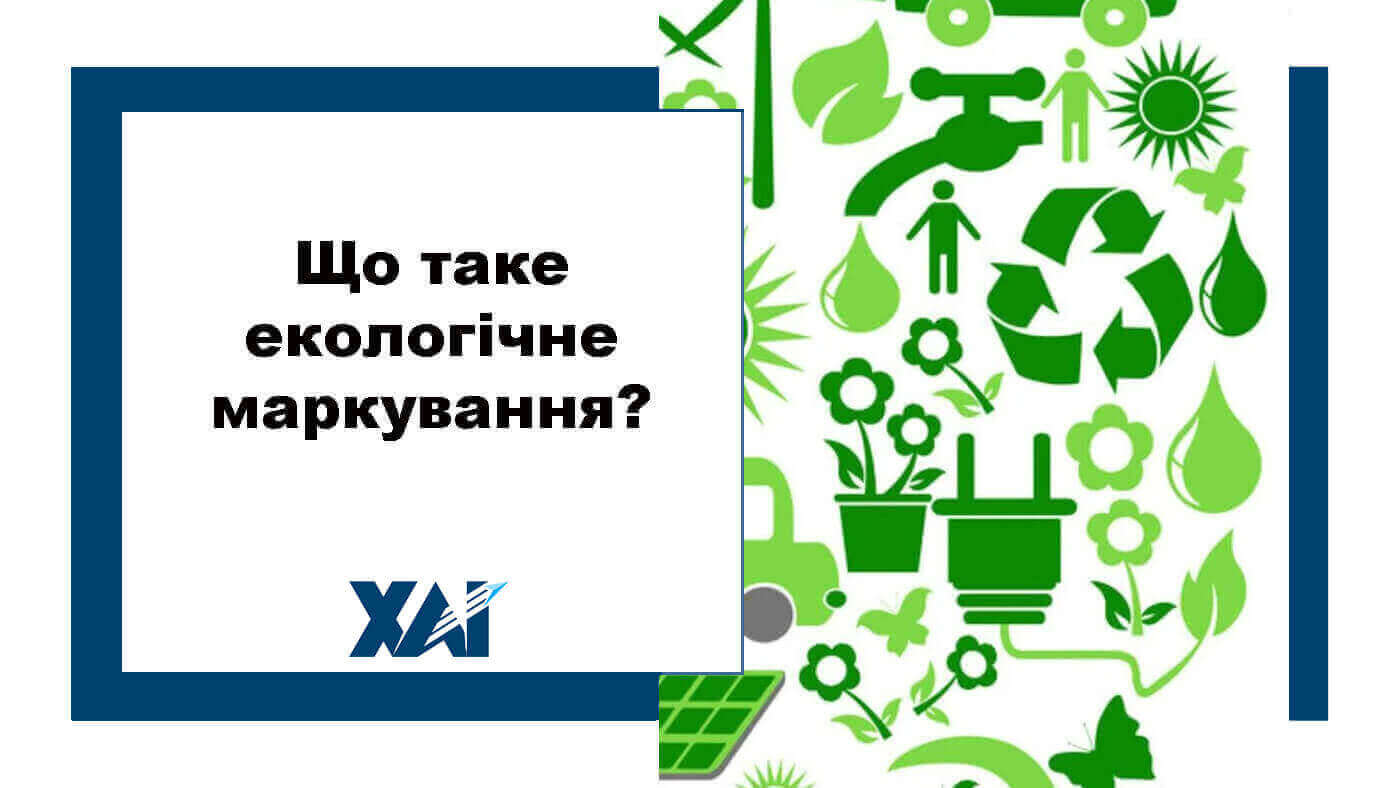 Що таке екологічне маркування?