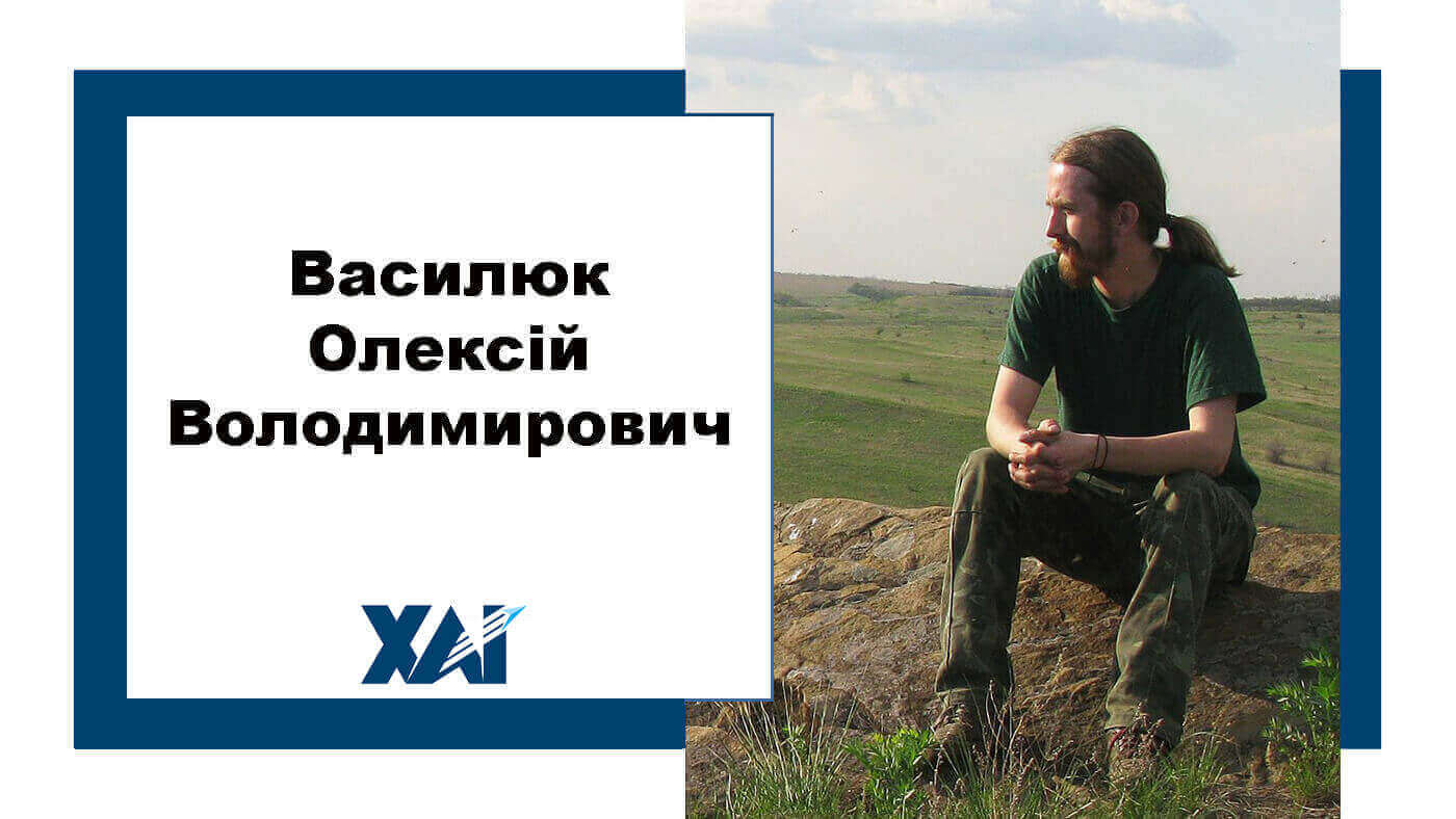 Василюк Олексій Володимирович