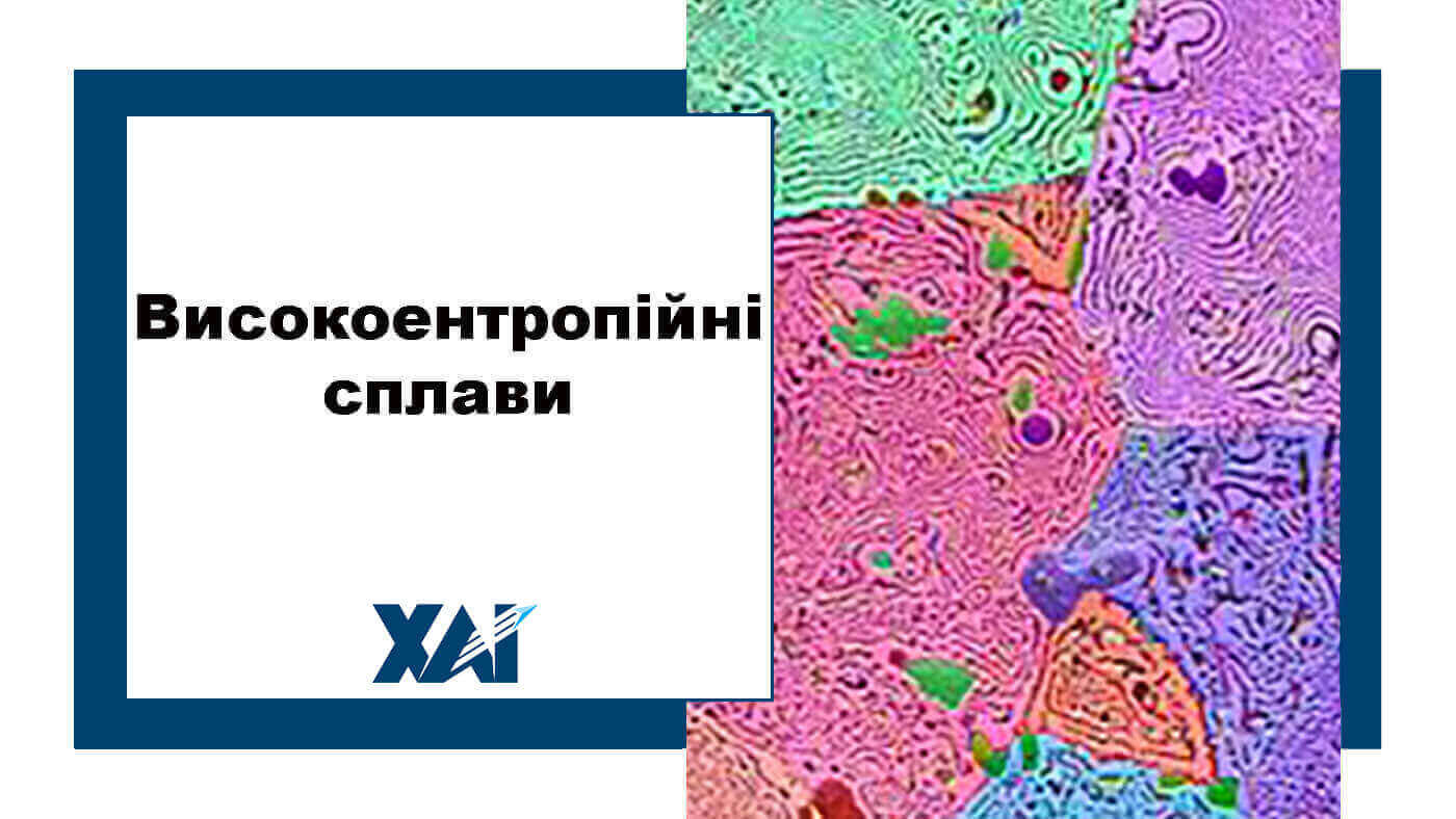 Високоентропійні сплави