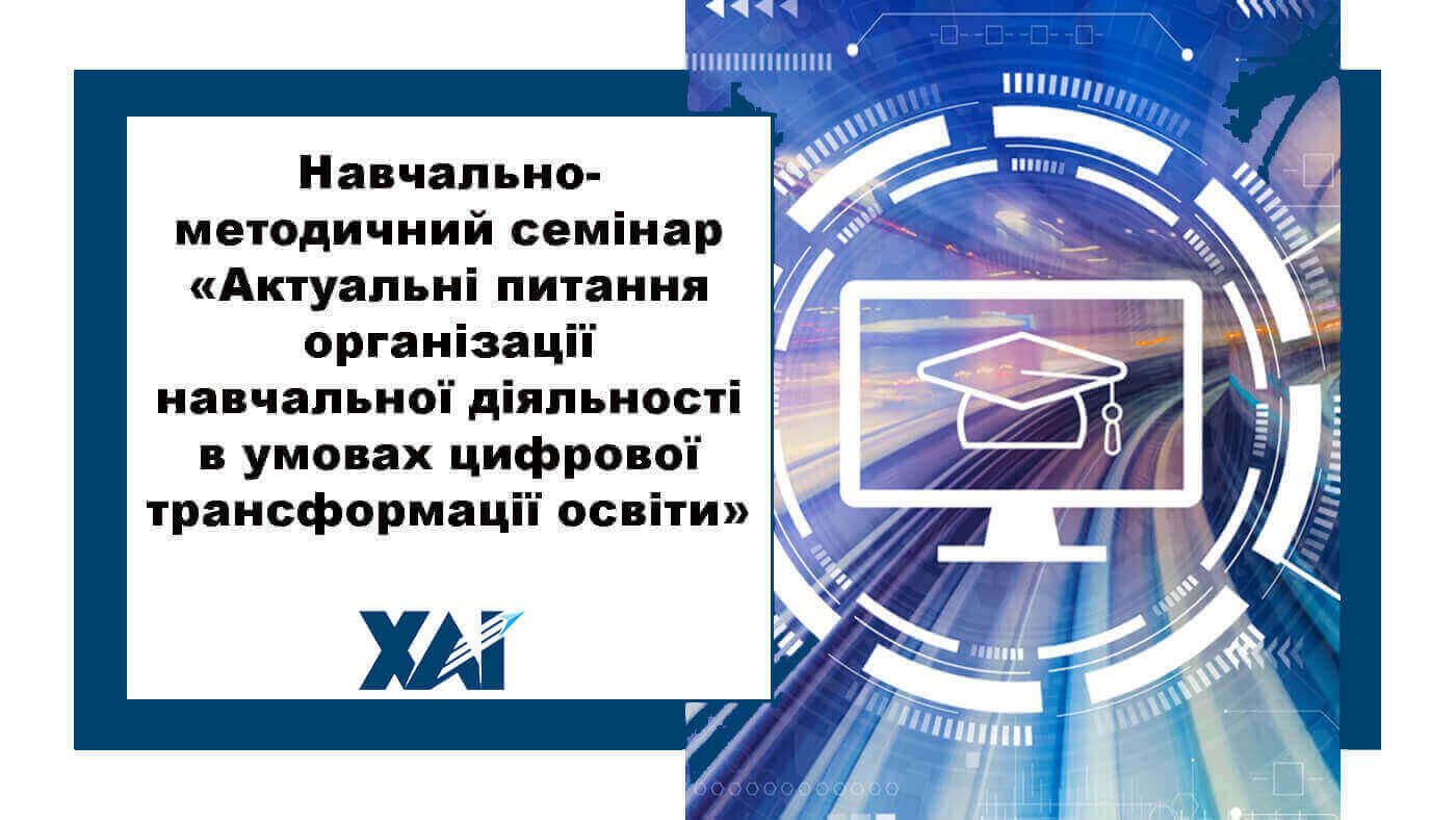 Актуальні питання організації навчальної діяльності в умовах цифрової трансформації освіт