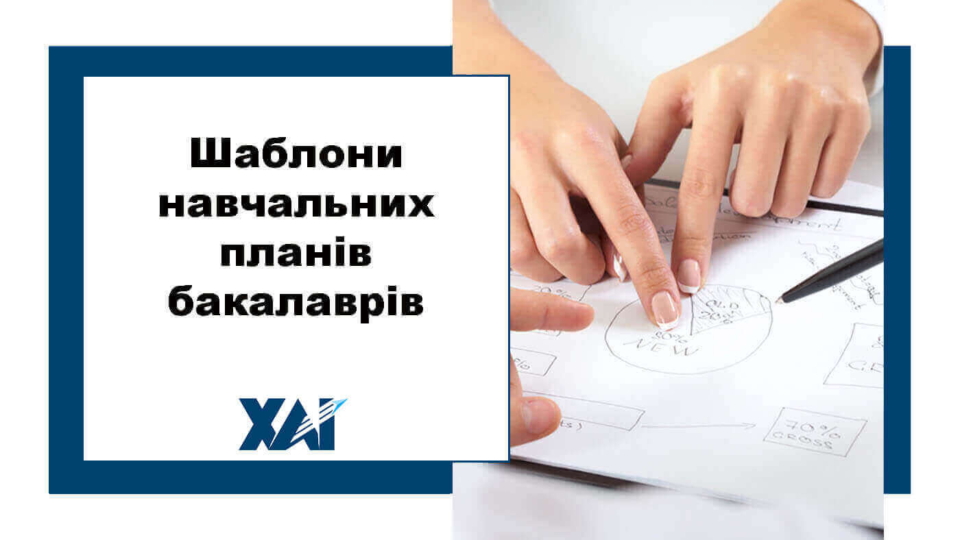 Шаблони навчальних планів бакалаврів