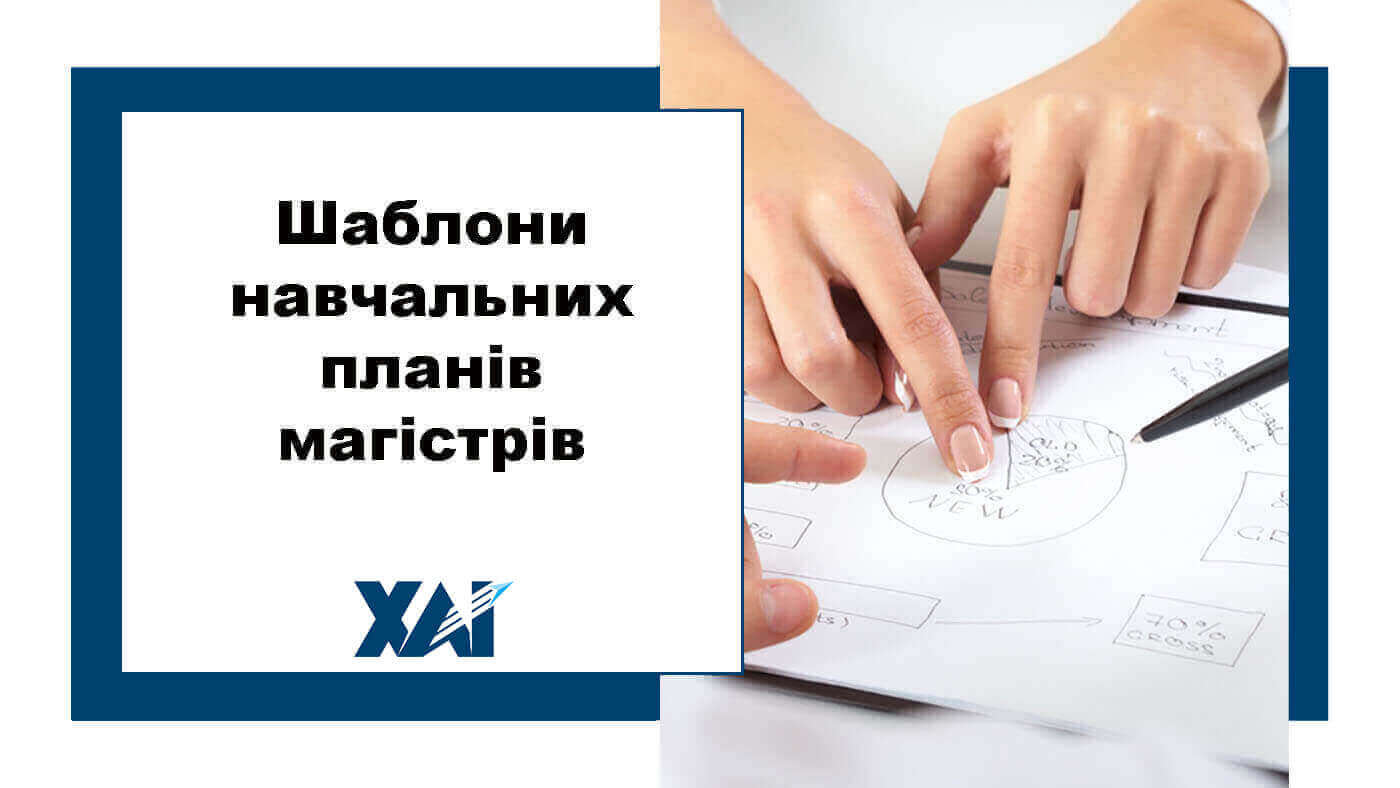 Шаблони навчальних планів магістрів
