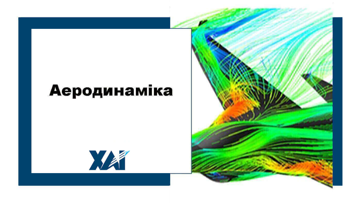 Аеродинаміка