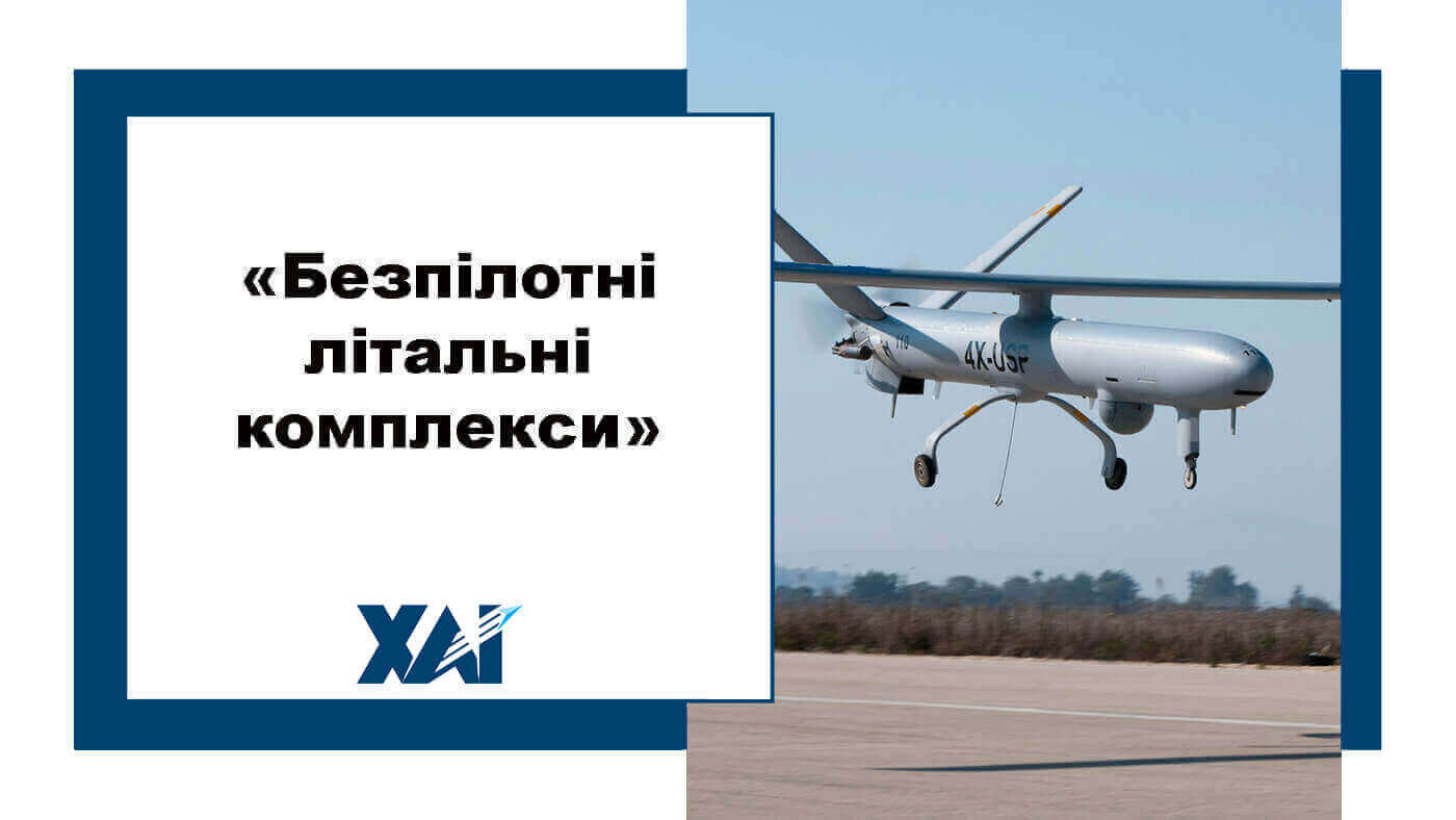 Безпілотні літальні комплекси