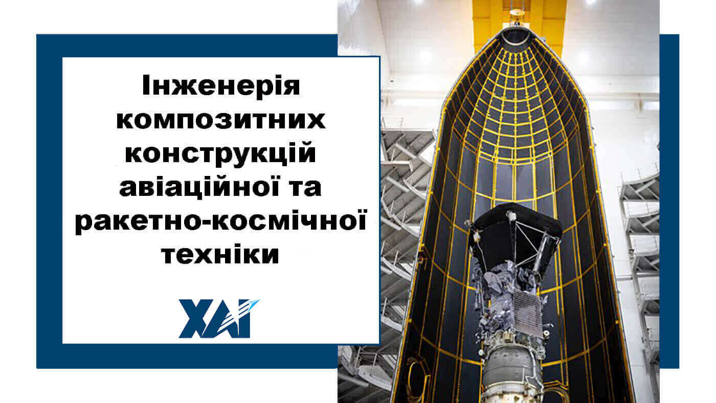 Інженерія композитних конструкцій авіаційної та ракетно-космічної техніки