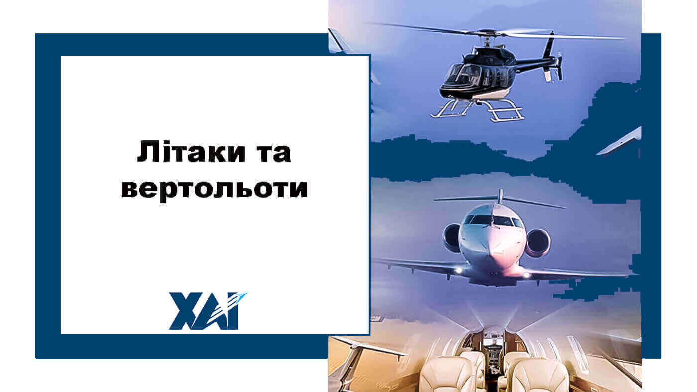 Літаки і вертольоти