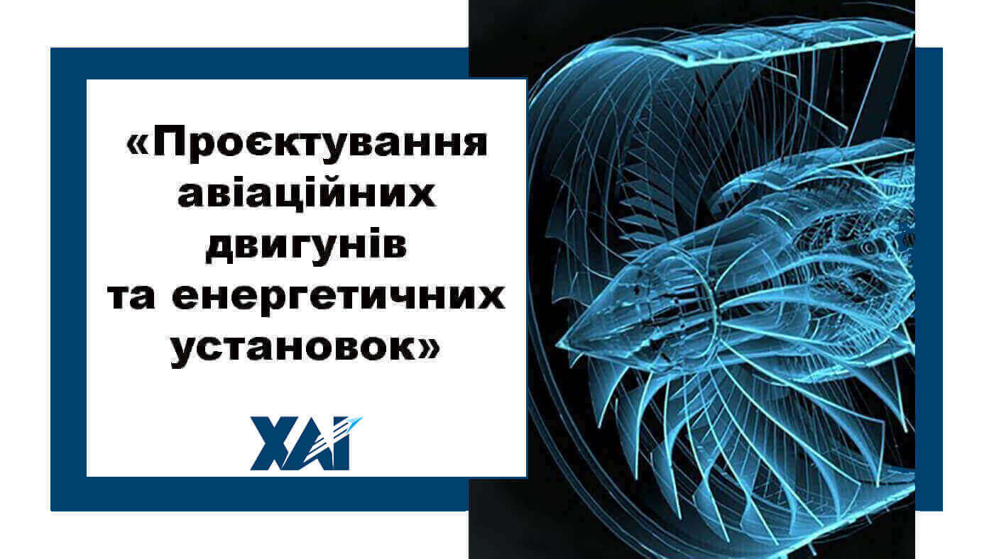 Проектування авіаційних двигунів і енергетичних установок