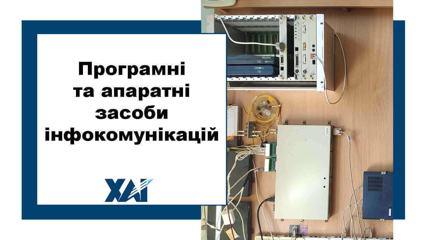 Програмні та апаратні засоби інфокомунікацій
