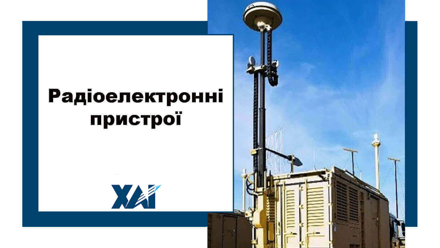 Радіоелектронні пристрої