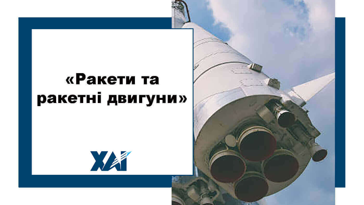 Ракети та ракетні двигуни