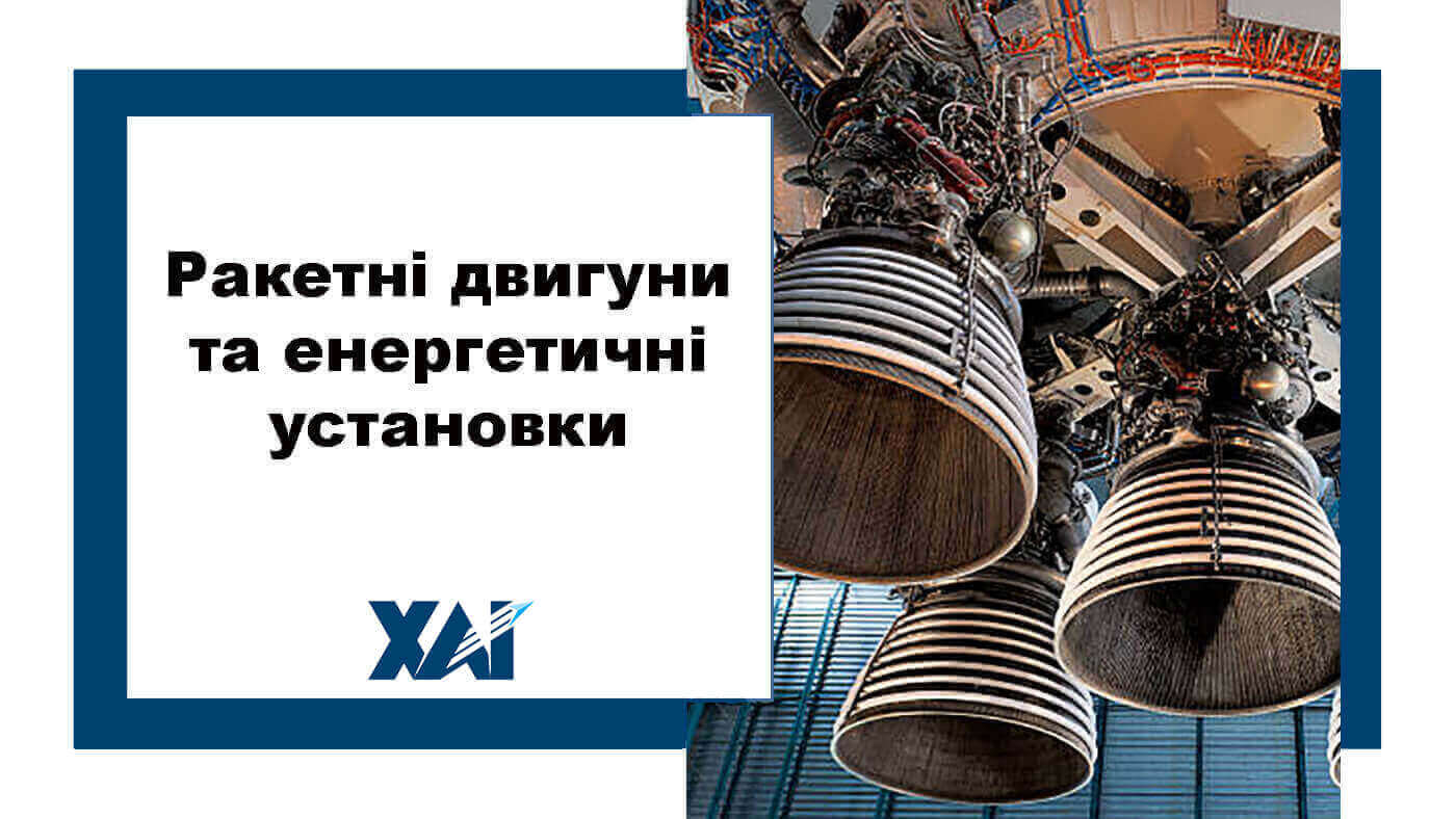 Ракетні двигуни та енергетичні установки