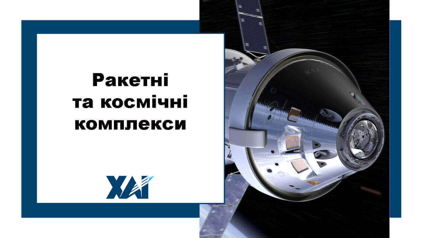 Ракетні та космічні комплекси