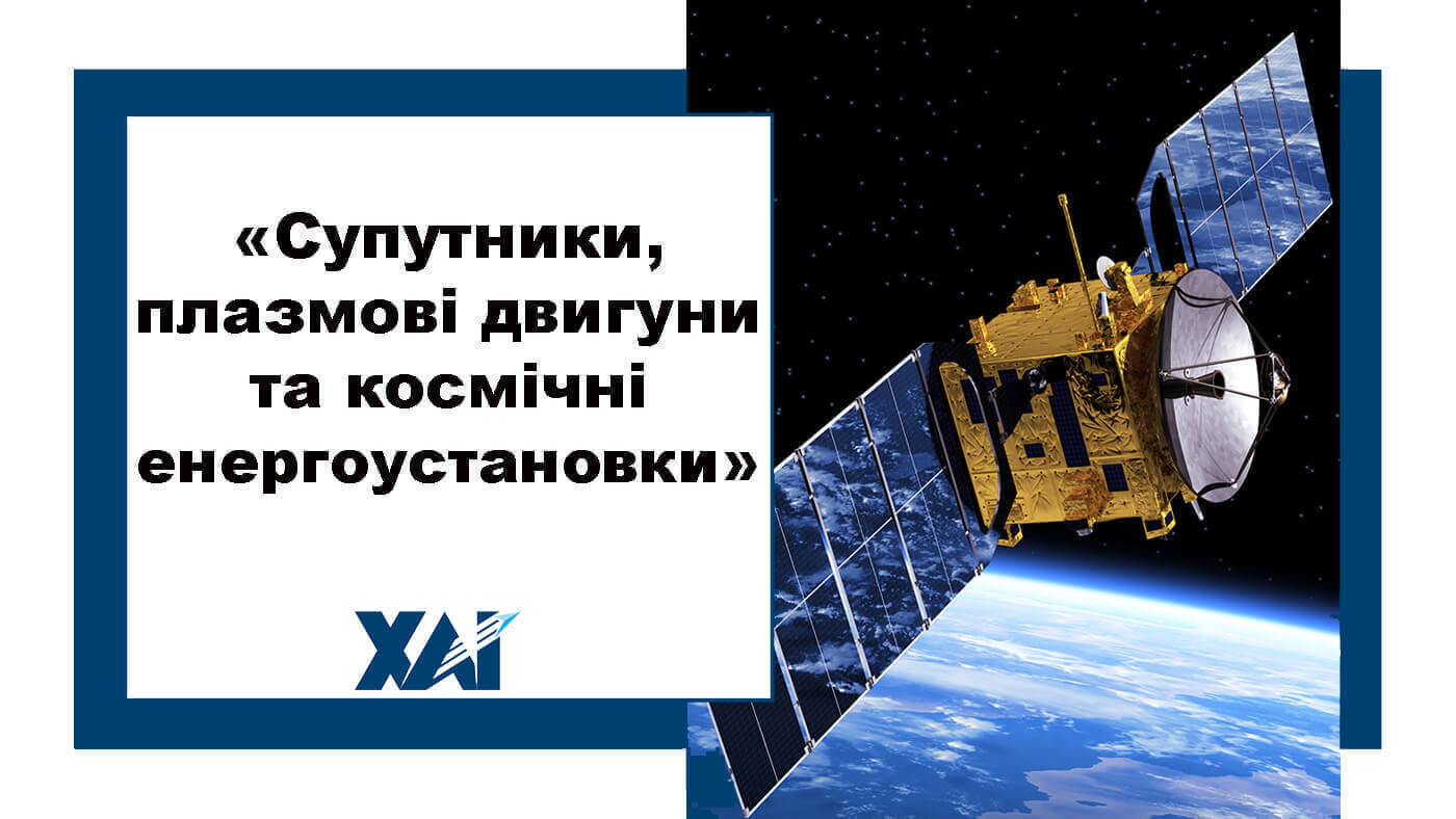 Супутники, плазмові двигуни та космічні енергоустановки