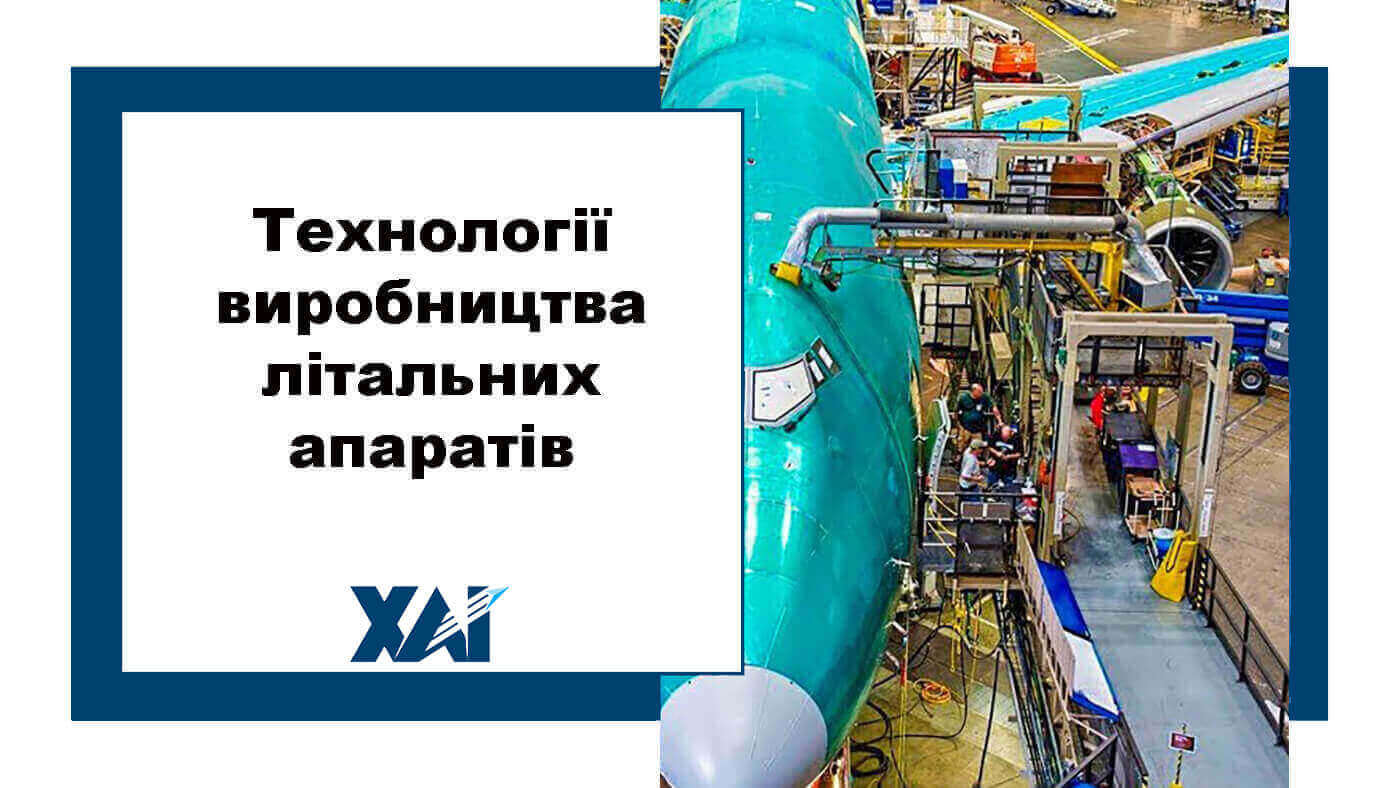 Технології виробництва літальних апаратів