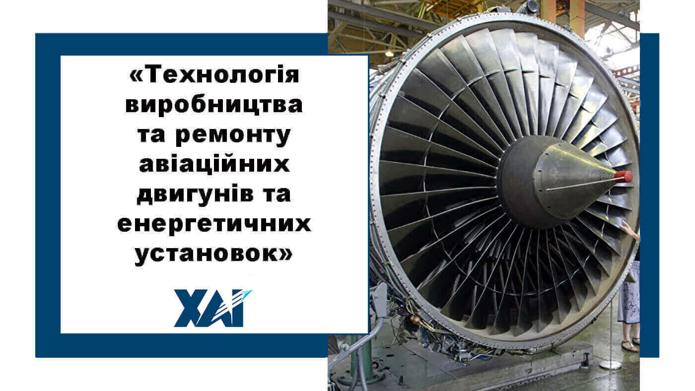 Технологія виробництва та ремонту авіаційних двигунів і енергетичних установок