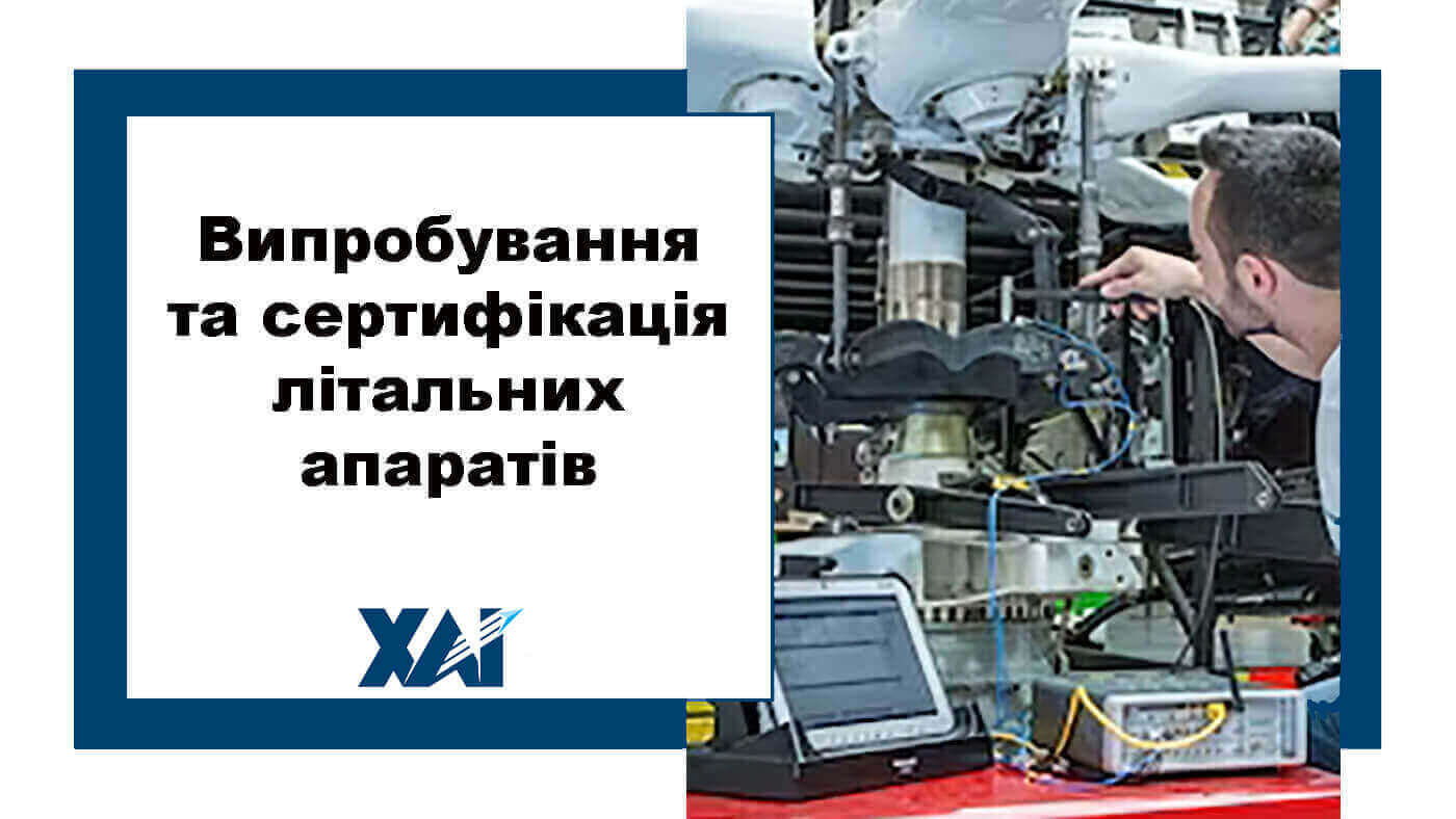 Випробування та сертифікація літальних апаратів