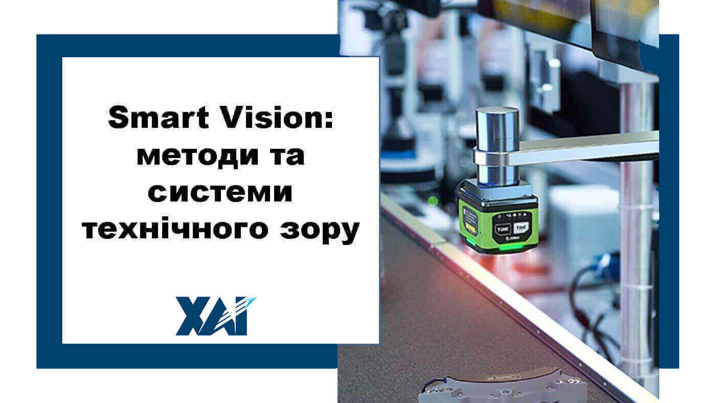 Smart Vision: методи та системи технічного зору