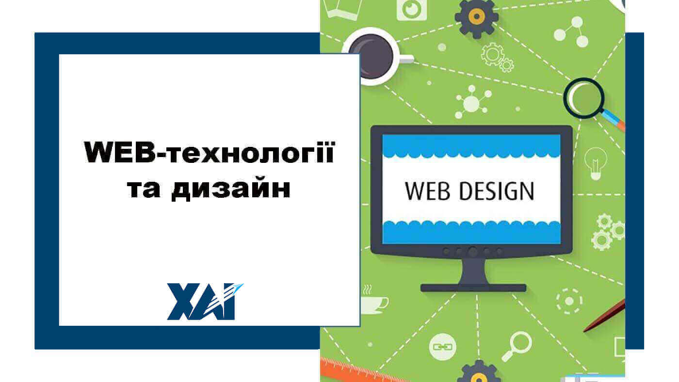 WEB-технології та дизайн