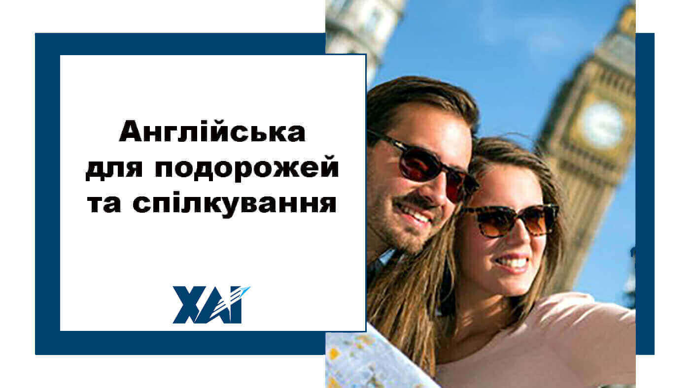 Англійська для подорожей та спілкування