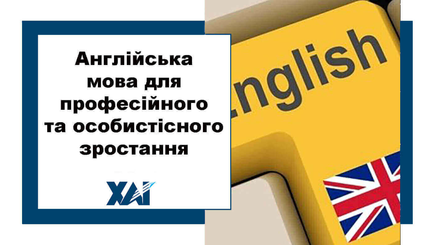 Англійська мова для професійного та особистісного зростання.  Прокачай свою англійську!